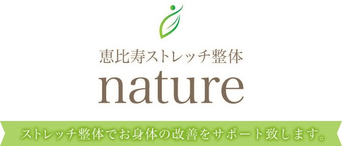 ストレッチ整体でお身体の改善をサポート致します。